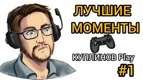 Куплинов: лучшие моменты