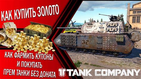 Купоны в игре World of Tanks: определение и назначение