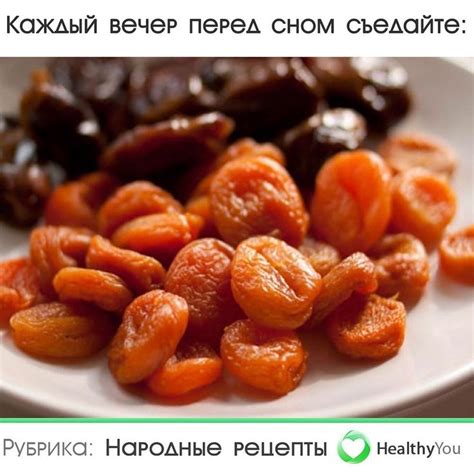 Курага перед сном: что может произойти с организмом?