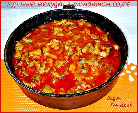 Куриные желудки в томатном соусе с пастой и овощами