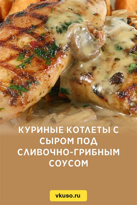 Куриные котлеты со сливочно-грибным соусом