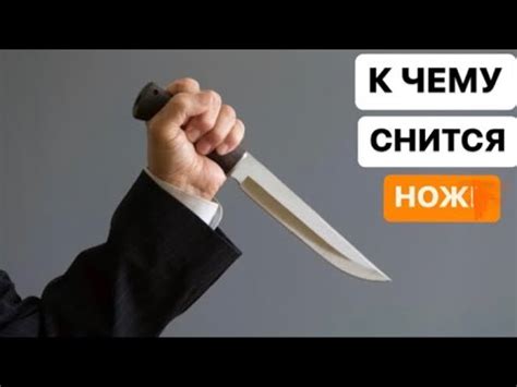 К чему снится вонзить нож