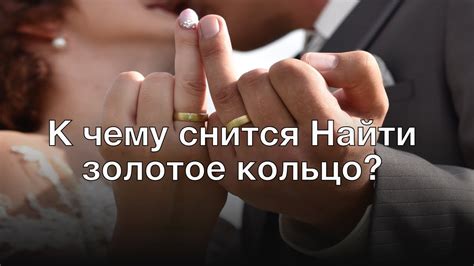 К чему снится отдать свое золотое кольцо: значение сновидения и его интерпретация