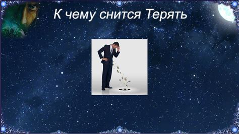 К чему снится терять вещи