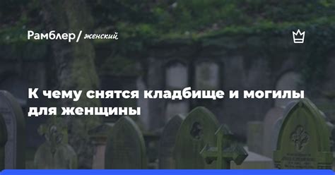 К чему снятся свежие могилы на кладбище