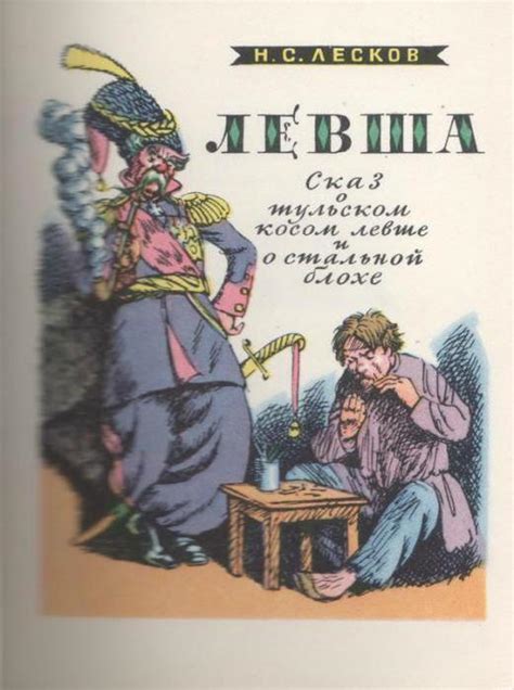 Левши - герои или собеседники в рассказе Лескова