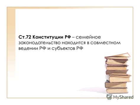 Легислативная власть России в совместном ведении