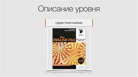 Лексические особенности уровня upper intermediate