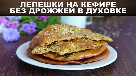 Лепешка без дрожжей: приготовление в духовке