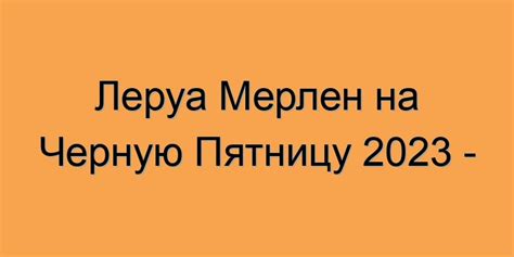 Леруа Мерлен: акции и новости 8 марта 2023 года