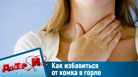 Лечение отдышки и комка в горле