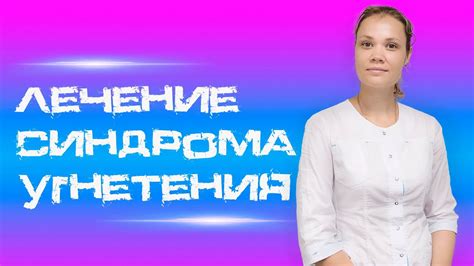 Лечение угнетения ЦНС