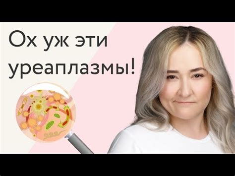 Лечение уреаплазмы: основные подходы и методы