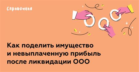 Ликвидация ООО и распределение имущества