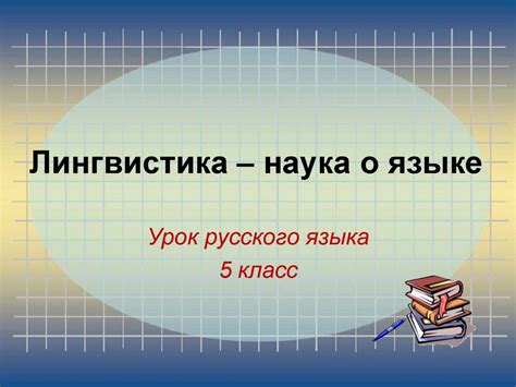 Лингвистика: наука о слове и его структуре