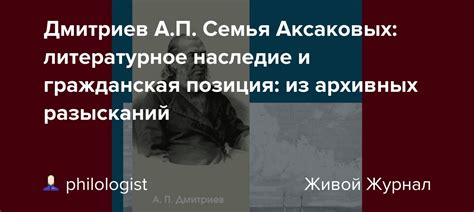 Литературное наследие Ивана Сергеевича Аксакова