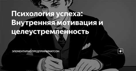 Личная мотивация и целеустремленность: двигатель успеха