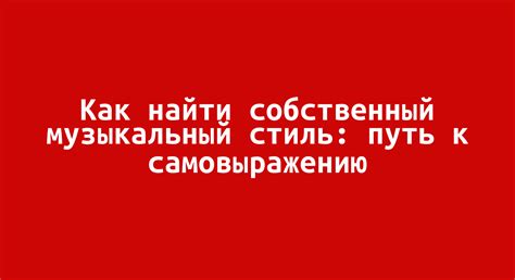 Личное путешествие к самовыражению