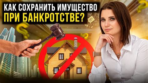 Лишение имущества при банкротстве и как этого избежать