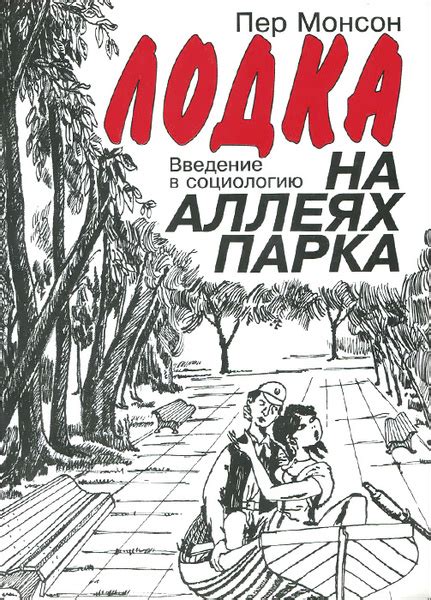 Лодка на аллеях парка: влияние социологии