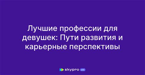 Лучшие карьерные возможности