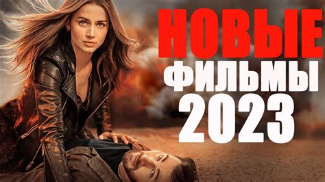 Лучшие новинки кино и сериалов в HD