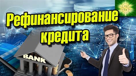 Лучшие опции для рефинансирования с плохой кредитной историей