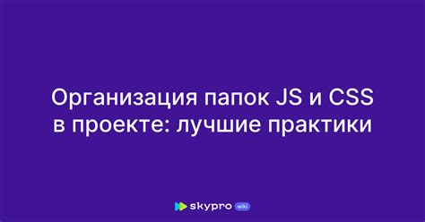 Лучшие практики добавления CSS через JavaScript