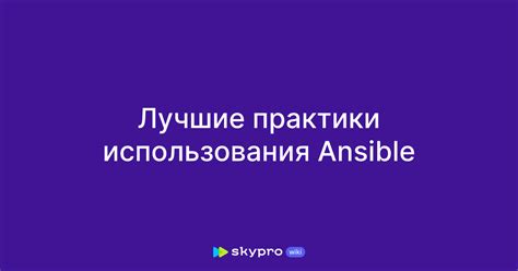 Лучшие практики использования