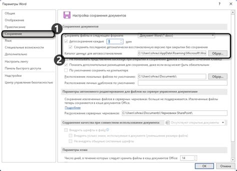 Лучшие практики по настройке автосохранения в Word 2013