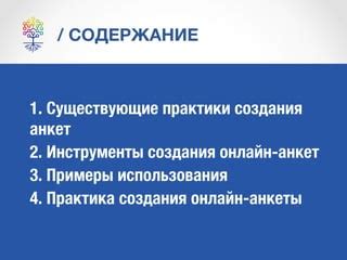 Лучшие практики по распространению электронной анкеты