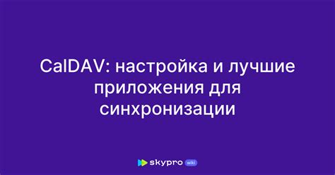 Лучшие практики синхронизации контактов