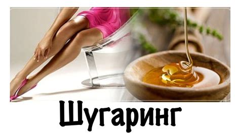 Лучшие продукты для шугаринга на ногах