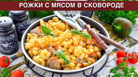 Лучшие рецепты и советы: как приготовить рожки на сковороде