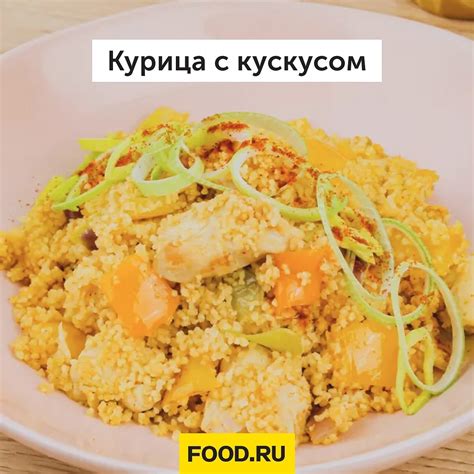 Лучшие рецепты с кускусом