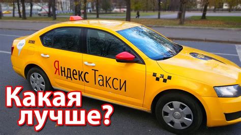 Лучшие советы по оценке услуг Яндекс Такси