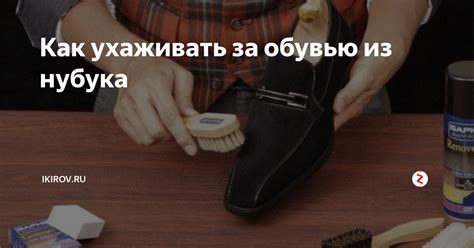 Лучшие советы по уходу за обувью из нубука: