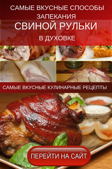 Лучшие способы запекания рульки