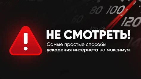 Лучшие способы повышения скорости интернет-соединения