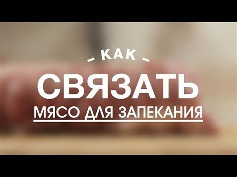 Лучшие способы связать мясо: традиционные и новые методы