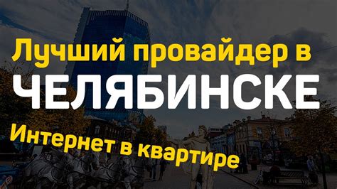 Лучший провайдер интернета: выбери стабильное сетевое подключение