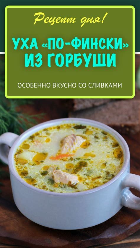 Лучший рецепт ухи по фински со сливками