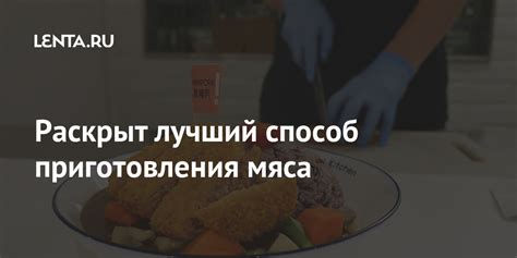 Лучший способ приготовления ужина в рубленом стиле