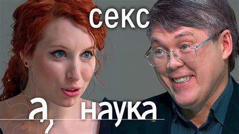 Любовь и наука