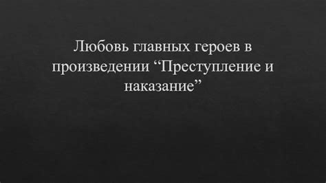 Любовь и романтика в произведении