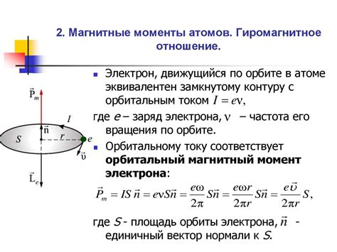 Магнитный момент: понятие и значимость в физике