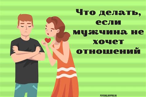 Мальчик не хочет отношений: что делать?