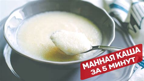 Манная каша за 5 минут