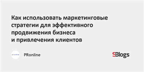 Маркетинговые стратегии продвижения и привлечения клиентов