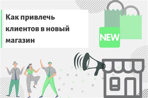 Маркетинговые техники для флипперов: как привлечь покупателей